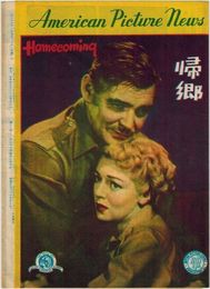 PB0103 映画パンフ「帰郷」 マーヴィン・ルロイ クラーク・ゲイブル、ラナ・ターナー American Picture News 1950
