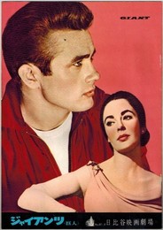 PB0116 【即決】映画パンフ「ジャイアンツ」 ジョージ・スティーヴンス ジェームス・ディーン、エリザベス・テイラー 日比谷映画劇場 1956