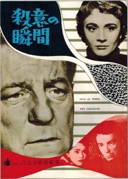 PB0130 映画パンフ「殺意の瞬間」 ジュリアン・デュヴィヴィエ ジャン・ギャバン、ダニエル・ドロルム 日比谷映画劇場 1956