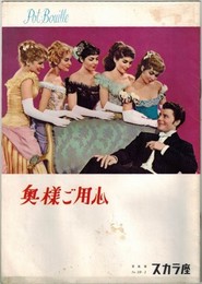 PB0133 映画パンフ「奥様ご用心」 ジュリアン・デュヴィヴィエ ジェラール・フィリップ、アヌーク・エーメ 日比谷スカラ座 1958