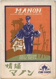 PB0136 映画パンフ「情婦マノン」 アンリ＝ジョルジュ・クルーゾー セシル・オーブリー、M・オークレール 東京映画出版社 1950