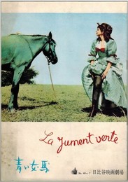 PB0148 映画パンフ「青い女馬」 クロード・オータン＝ララ サンドラ・ミーロ 日比谷映画劇場 1960