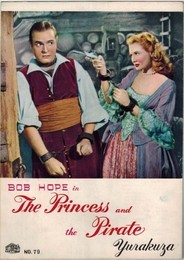 PB0175 映画パンフ「姫君と海賊」 デヴィッド・バトラー ボブ・ホープ、ヴァージニア・メイヨ 有楽座 1951