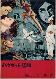 PB0200 映画パンフ「バグダッドの盗賊」 マイケル・パウエル他 コンラッド・ファイト、サブウ 有楽座 1951