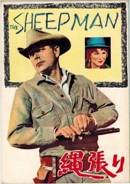 PB0206 映画パンフ「縄張り」 ジョージ・マーシャル グレン・フォード、シャーリー・マクレーン （裏表紙：でんえん） 1958