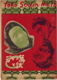PB0228 映画パンフ「ジャコ万と鉄」 谷口千吉監督、黒澤明脚本 三船敏郎、月形龍之介 Toho Screen No.18 1949