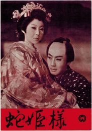 PB0232 映画パンフ「蛇姫様」 渡辺邦男 市川雷蔵、瑳峨三智子 出版社なし（大映マーク入り） 1959