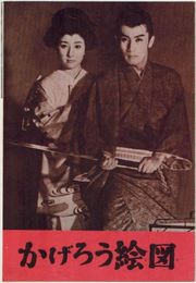 PB0233 映画パンフ「かげろう絵図」 衣笠貞之助 市川雷蔵、山本富士子 出版社なし 1959