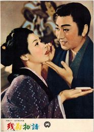 PB0235 映画パンフ「残菊物語」 島耕二 長谷川一夫、淡島千景 ウイークリー出版社 1956