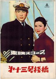 PB0240 映画パンフ「第十三号棧橋」 小石栄一 高倉健、中原ひとみ 京橋映画宣伝社 1957