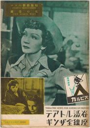 PB0285 映画パンフ「ママの新婚旅行」 クロード・ビニヨン クローデット・コルベール ギンザ全線座ほか 1950