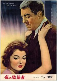 PB0325 映画パンフ「夜の放蕩者」 ジル・グランジェ ジャン・ギャバン、ダニエル・ダリュー ニュー東宝 1958