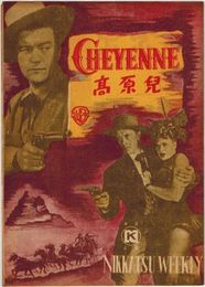 PB0371 映画パンフ「高原児」 ラオール・ウォルシュ デニス・モーガン、ジェーン・ワイマン NIKKATSU WEEKLY 1949