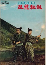 PB0422 映画パンフ「柳生武芸帳　双龍秘剱」 稲垣浩 三船敏郎、鶴田浩二