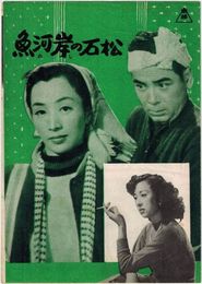 PB0441 映画パンフ「魚河岸の石松」 小石栄一 河津清三郎、島崎雪子