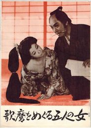 PB0446 映画パンフ「歌麿をめぐる五人の女」 木村恵吾 長谷川一夫、淡島千景、山本富士子