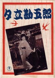 PB0448 映画パンフ「夕立勘五郎」 滝沢英輔 小堀明男、花柳小菊