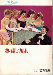 PB0480 映画パンフ「奥様ご用心」 ジュリアン・デュヴィヴィエ ジェラール・フィリップ、ダニエル・ダリュー