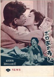 PB0531 映画パンフ「ボロ家の春秋」 中村登、佐田啓二、有馬稲子 松竹NEWS 1958