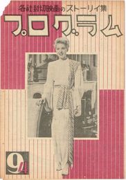 PB0532 映画パンフ「安城家の舞踏会」 吉村公三郎、原節子、森雅之 週刊プログラム 1947