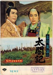 PB0543 映画パンフ「太閤記」 大曽根辰保、高田浩吉、松本幸四郎 松竹NEWS 1958