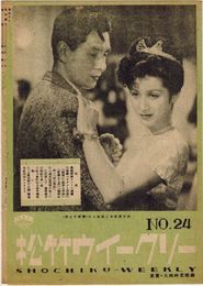 PB0554 映画パンフ「モデルと若様」 高木孝一、轟夕起子 松竹ウイークリー 1947