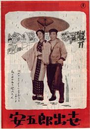 PB0566 映画パンフ「安五郎出世」 滝沢英輔、森繁久弥、越路吹雪 京橋出版社 1953