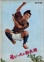 PB0570 映画パンフ「飛びっちょ勘太郎」 久松静児、森繁久弥、淡路恵子 外国映画出版社 1959