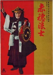 PB0572 映画パンフ「赤穂浪士」 松田定次、片岡千恵蔵、月形龍之介、市川右太衛門 出版社なし・東映マーク入り 1956