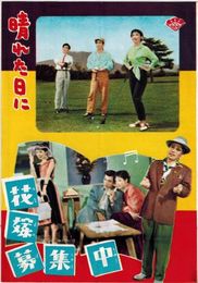 PB0576 映画パンフ「晴れた日に」 大庭秀雄、有馬稲子、高橋貞二 日本映画宣伝社 1956