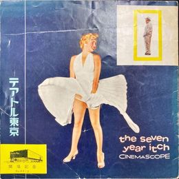 PB0637 映画パンフレット「七年目の浮気」 ビリー・ワイルダー、マリリン・モンロー テアトル東京 1955
