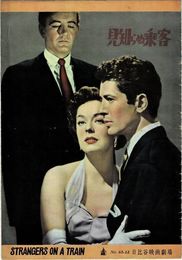 PB0648 映画パンフレット「見知らぬ乗客」 ヒッチコック、ファーリー・グレンジャー、ルース・ローマン 日比谷映画劇場 1953
