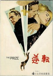 PB0656 映画パンフレット「逆転」 マーク・ロブソン、ポール・ニューマン、エドワード・G・ロビンソン 日比谷映画劇場 1964