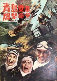 PB0677 映画パンフレット「青島要塞爆撃命令」 古澤憲吾 円谷英二 加山雄三 佐藤允 夏木陽介 東宝事業部出版課 1963
