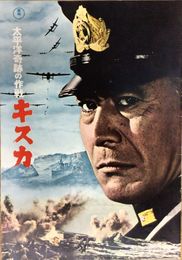 PB0679 映画パンフレット「太平洋奇跡の作戦　キスカ」 丸山誠治 円谷英二 三船敏郎 東宝事業部出版課 1965