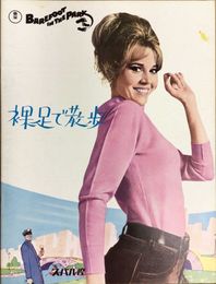 PB0689 映画パンフレット「裸足で散歩」 ジーン・サクス ジェーン・フォンダ ロバート・レッドフォード スバル座 1968