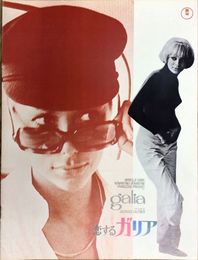 PB0690 映画パンフレット「恋するガリア」 ジョルジュ・ロートネル ミレイユ・ダルク 東宝事業部出版課 1966