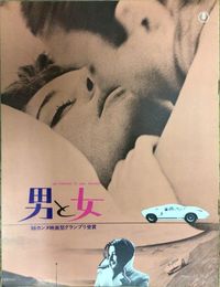 PB0691 映画パンフレット「男と女」クロード・ルルーシュ アヌーク・エーメ ジャン=ルイ・トランティニャン 東宝事業部出版課1966
