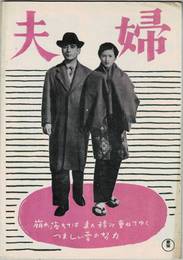 PB0729 映画パンフレット「夫婦」 成瀬巳喜男、上原謙、杉葉子 1953年公開