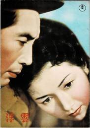 PB0730 映画パンフレット「浮雲」 成瀬巳喜男、高峰秀子、森雅之 1955年公開