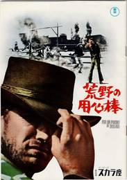 PB0733 映画パンフレット「荒野の用心棒」日比谷スカラ座 ボブ・ロバートソン、クリント・イーストウッド 1965年発行