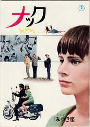 PB0736 映画パンフレット「ナック」ヒビヤみゆき座 リチャード・レスター、リタ・トゥシンハム 1966年発行