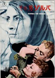PB0737 映画パンフレット「その男ゾルバ」ヒビヤみゆき座 ミカエル・カコヤニス、アンソニー・クイン 1965年発行