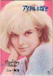 PB0739 映画パンフレット「アイドルを探せ」ニュー東宝 ミシェル・ボワロン、シルヴィ・ヴァルタン 1964年発行
