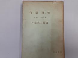 宮沢賢治　作品と人間像