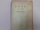 宮沢賢治　作品と人間像