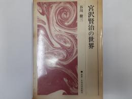 宮沢賢治の世界（叢書・日本文学史研究）