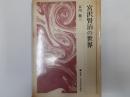 宮沢賢治の世界（叢書・日本文学史研究）