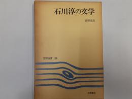 石川淳の文学（笠間選書108）
