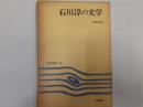 石川淳の文学（笠間選書108）